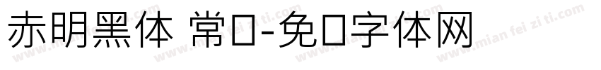 赤明黑体 常规字体转换